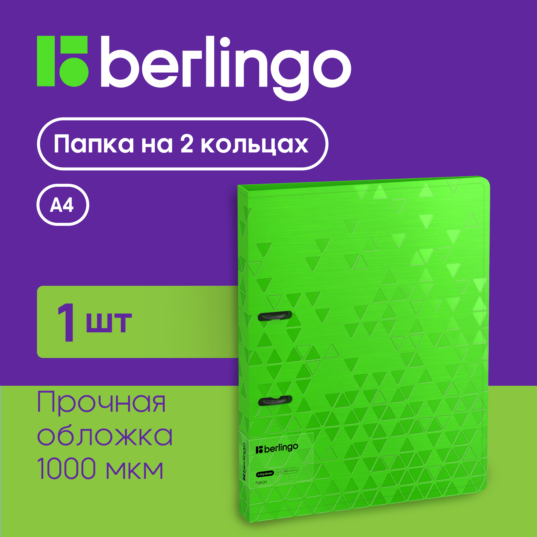 

Папка на 2 кольцах Berlingo Neon 24мм 1000мкм зеленый неон D-кольца с внутр карманом