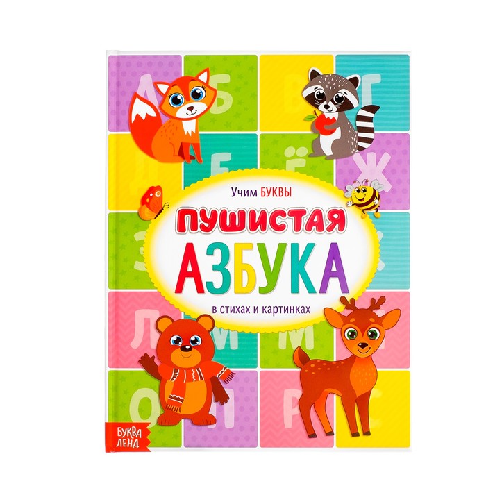

Пушистая азбука, 48 стр.