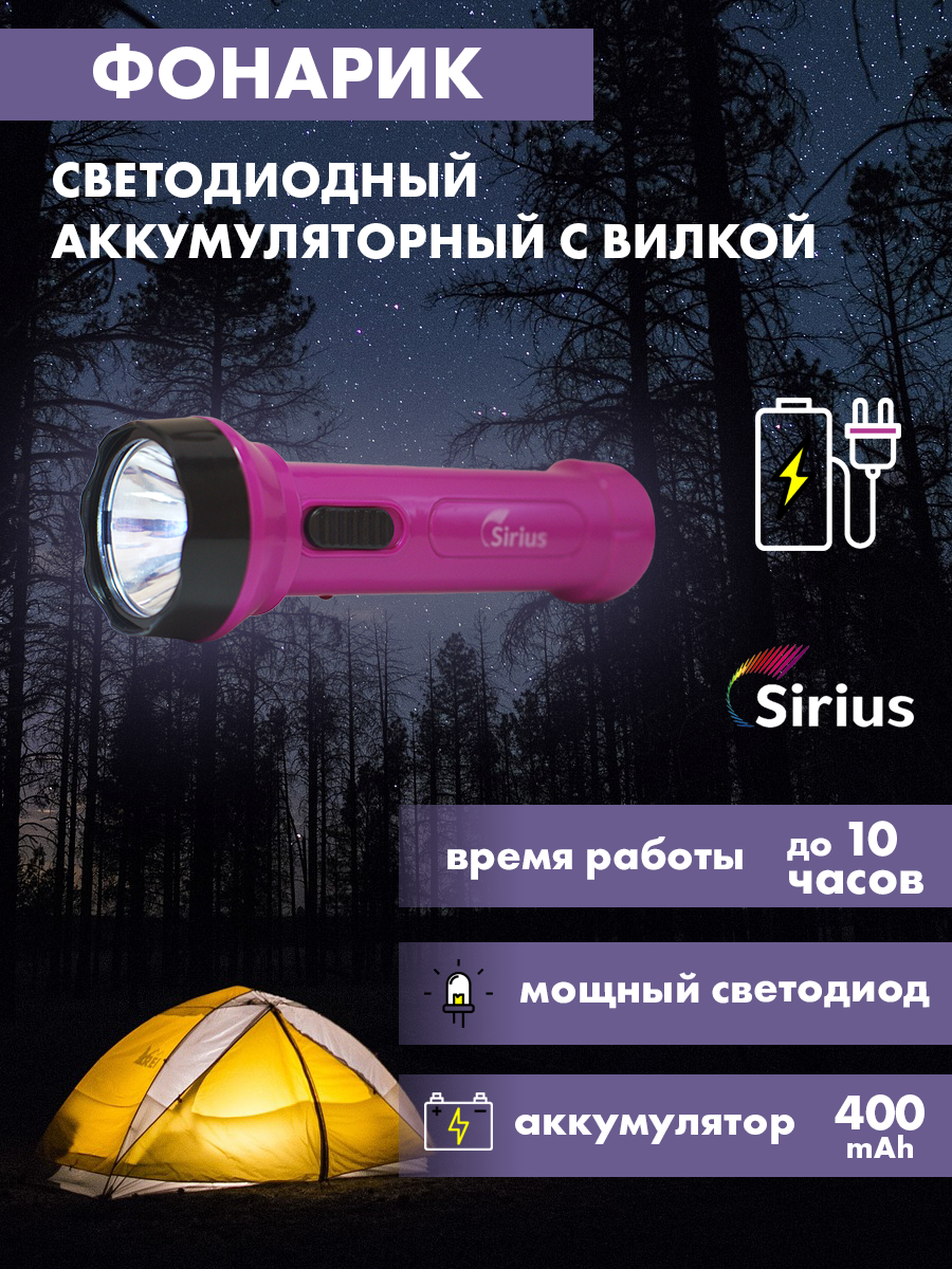 Аккумуляторный светодиодный фонарь Sirius c вилкой для зарядки с высокомощным светодиодом