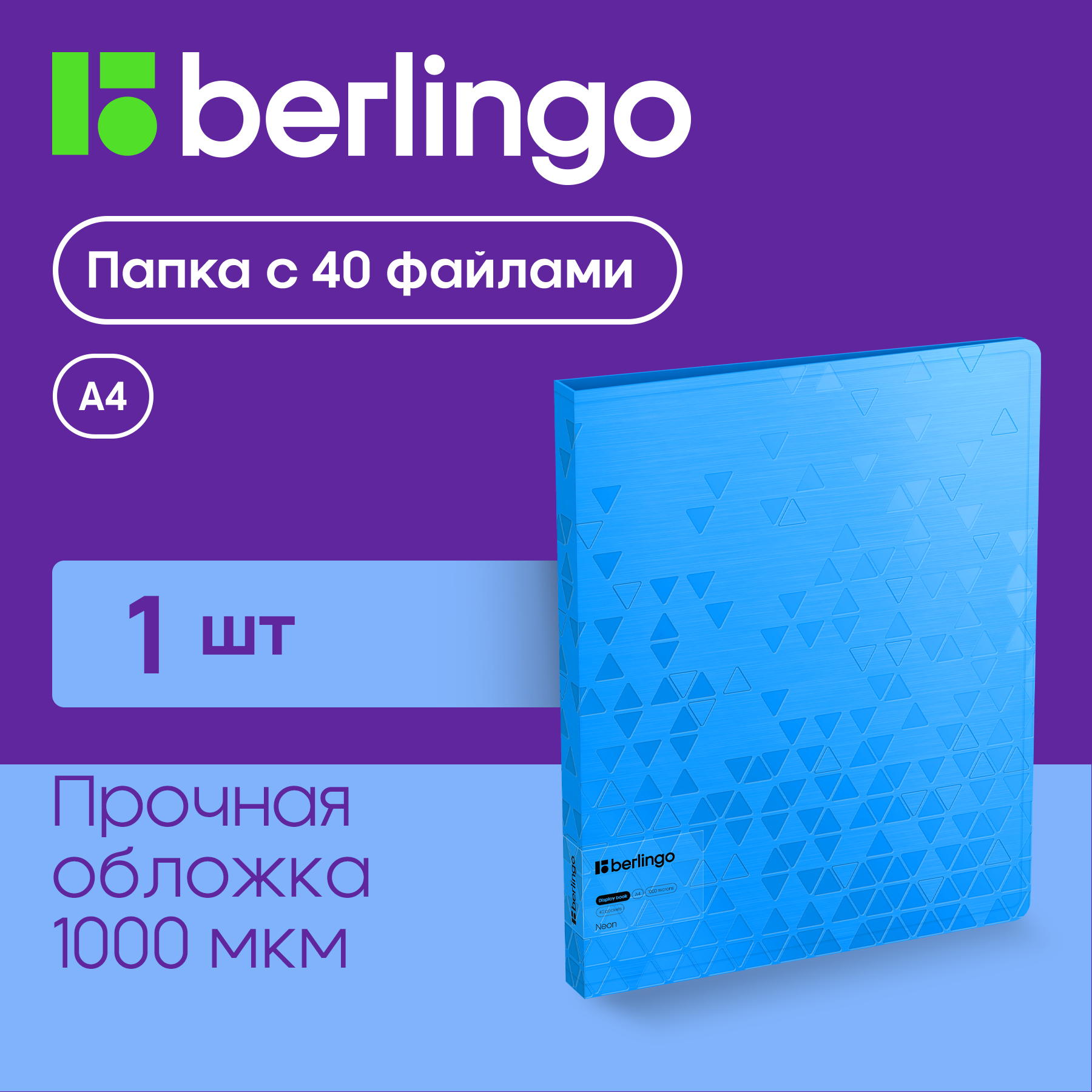 

Папка с 40 вкладышами Berlingo "Neon", 24мм, 1000мкм, голубой неон, с внутр. карманом