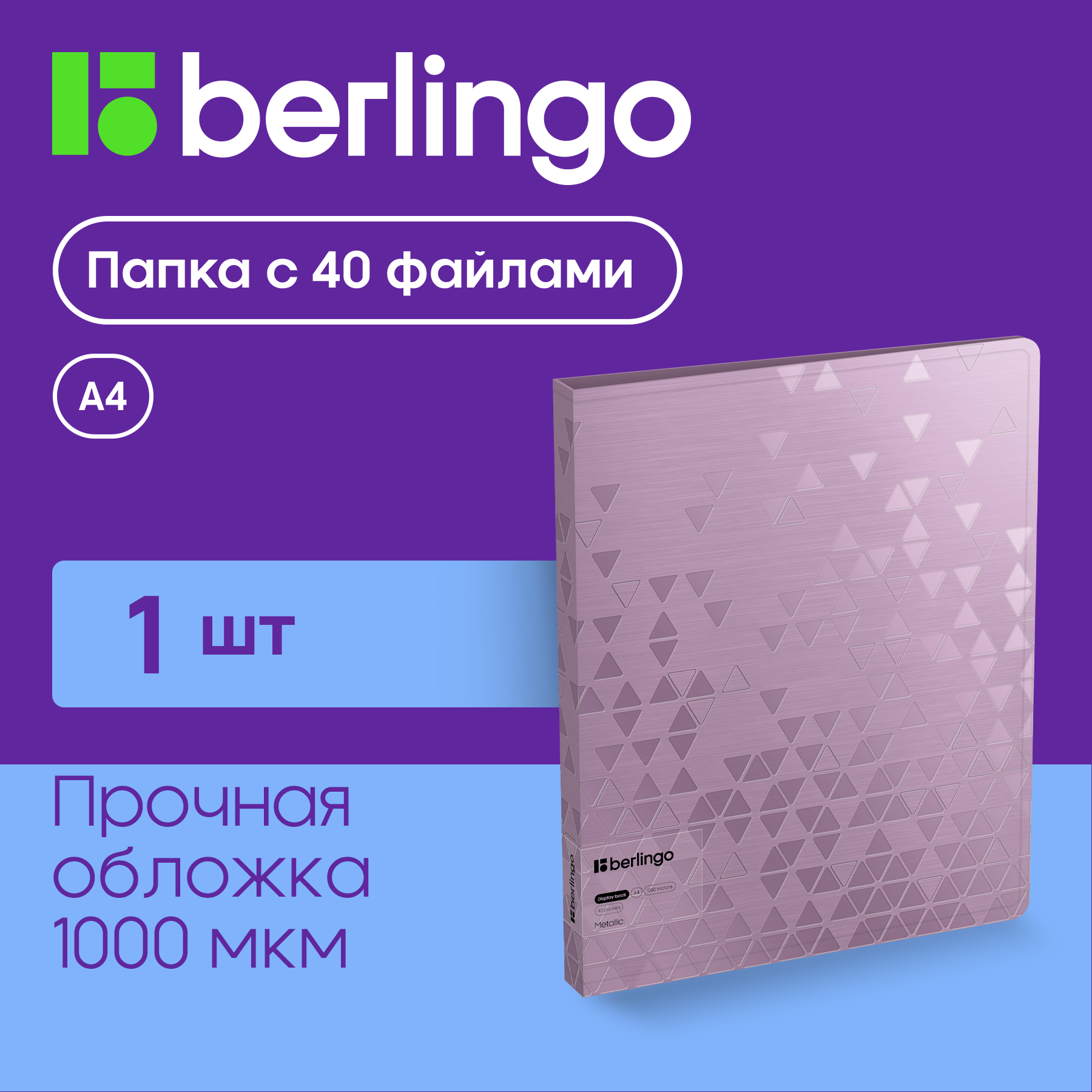 

Папка Berlingo Metallic с 40 вкладышами 24мм 1000мкм, сиреневый металлик, Фиолетовый