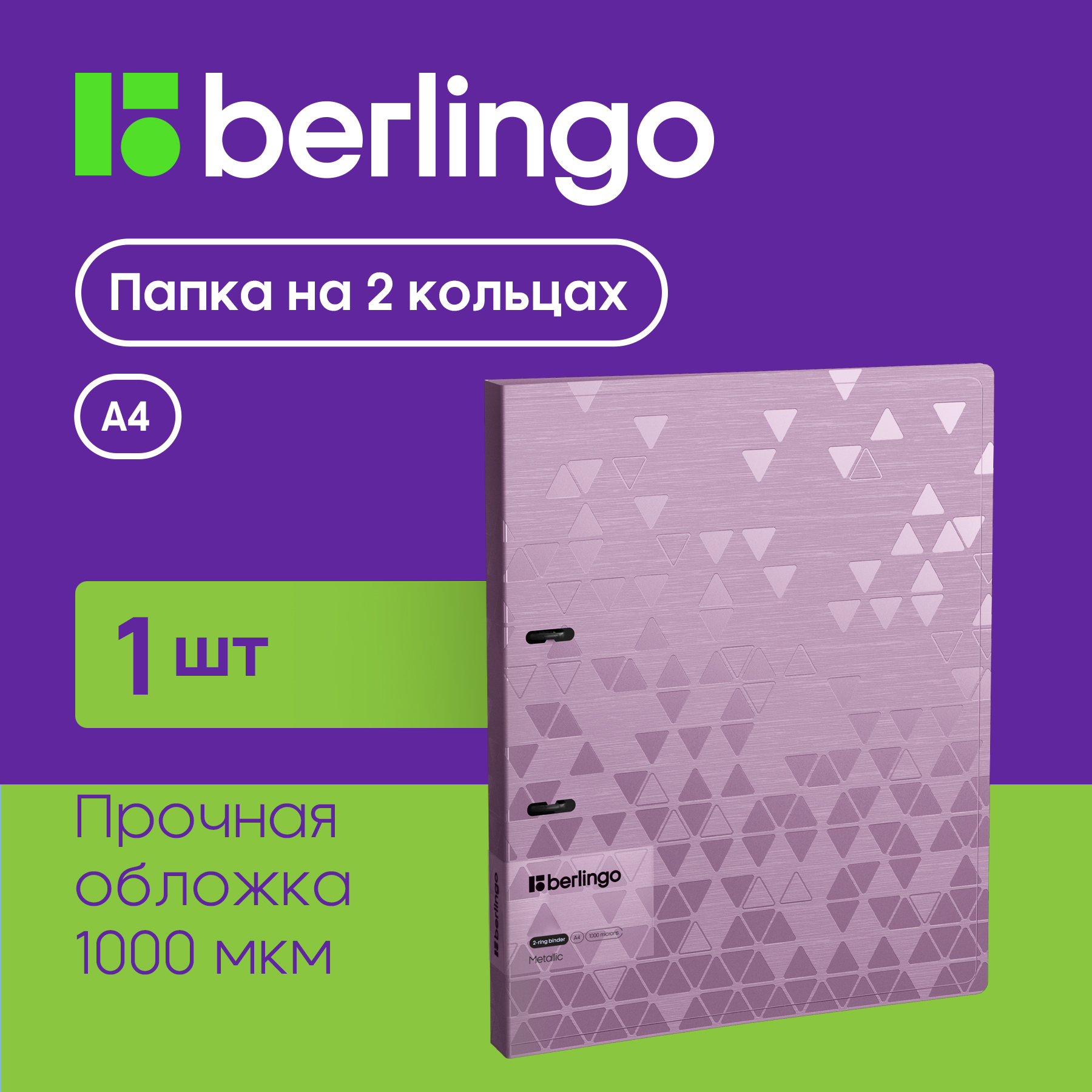 

Папка на 2 кольцах Berlingo Metallic, 24мм, 1000мкм, сиреневый металлик, D-кольца, Фиолетовый