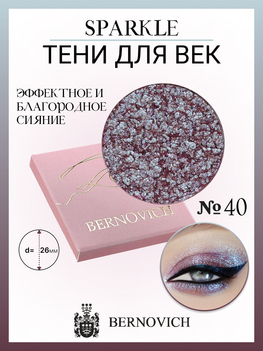 Тени для век Bernovich № X 40 Sparkle 1,5г