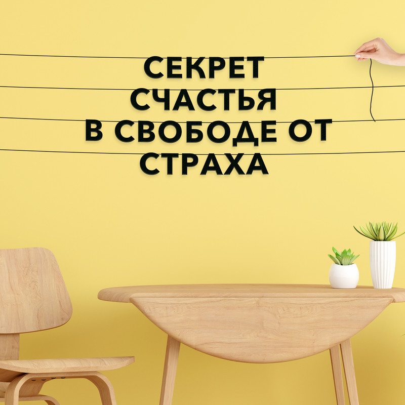 

Гирлянда-растяжка Секрет счастья в свободе от страха VN048 черная, Черный, Секрет счастья в свободе от страха