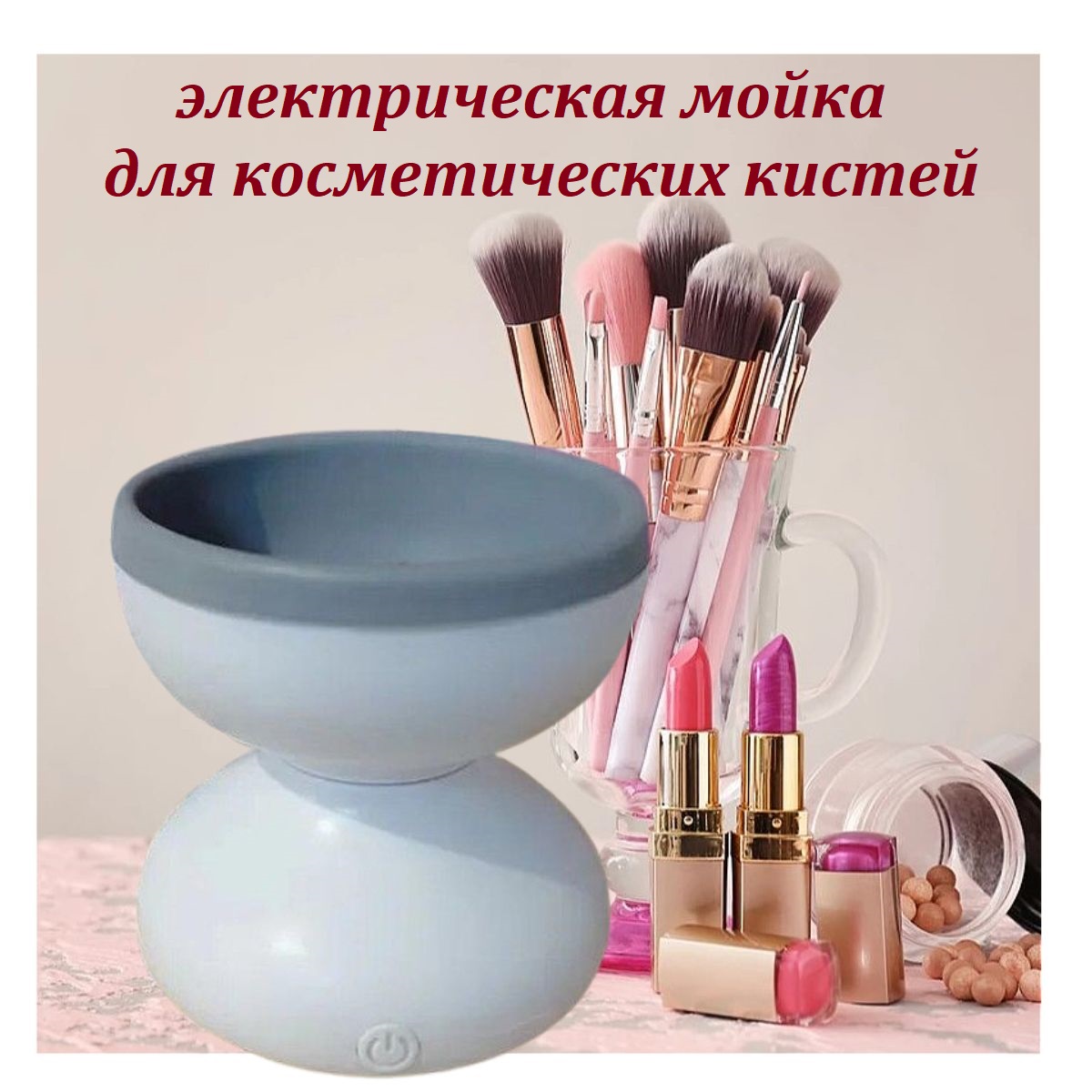 

Электрическая машинка для очищения косметических кистей серая, Makeup Brush Cleaner