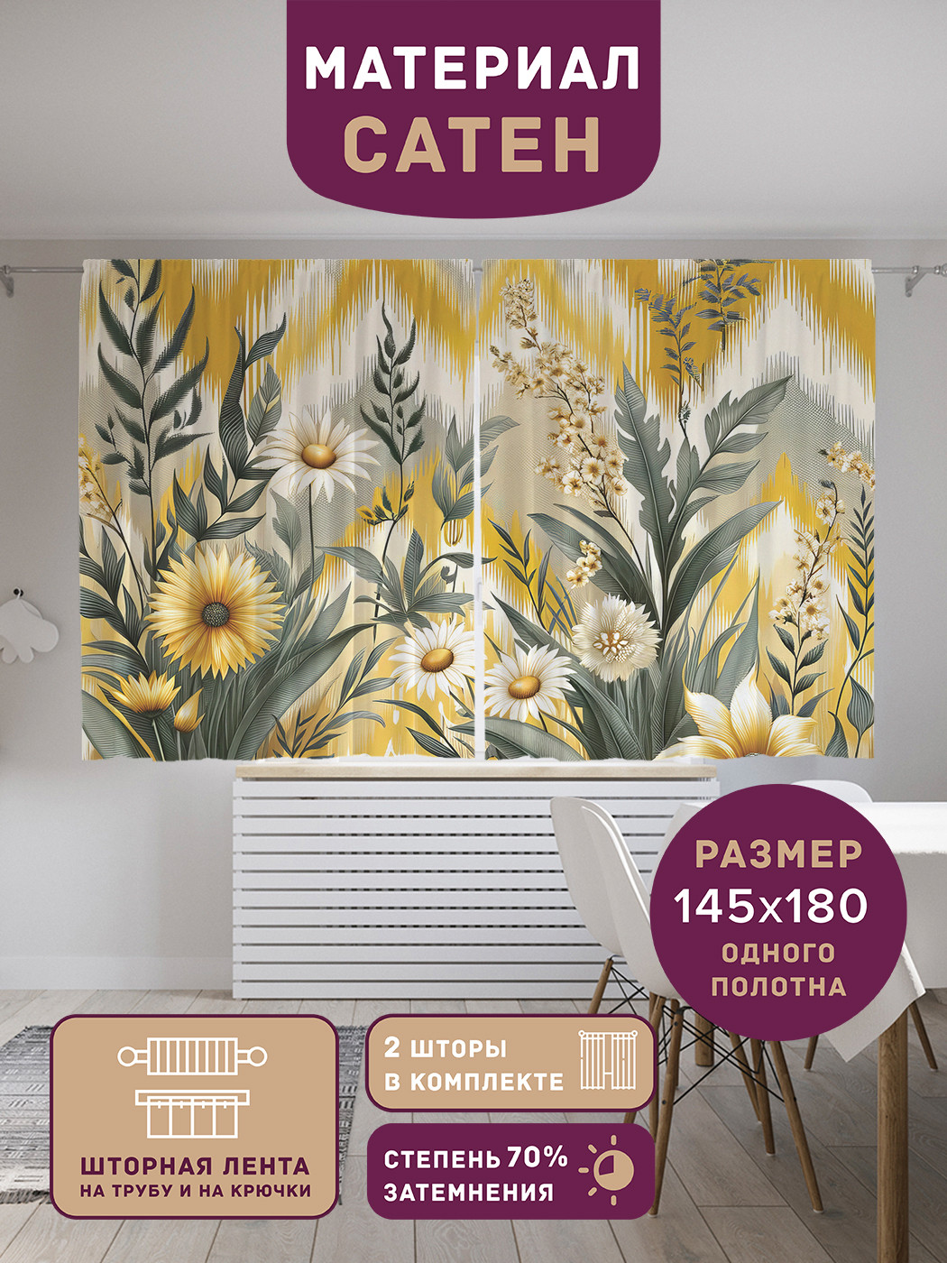 

Фотошторы короткие JoyArty Ромашки на зигзаге сатен, p_429854_145x180