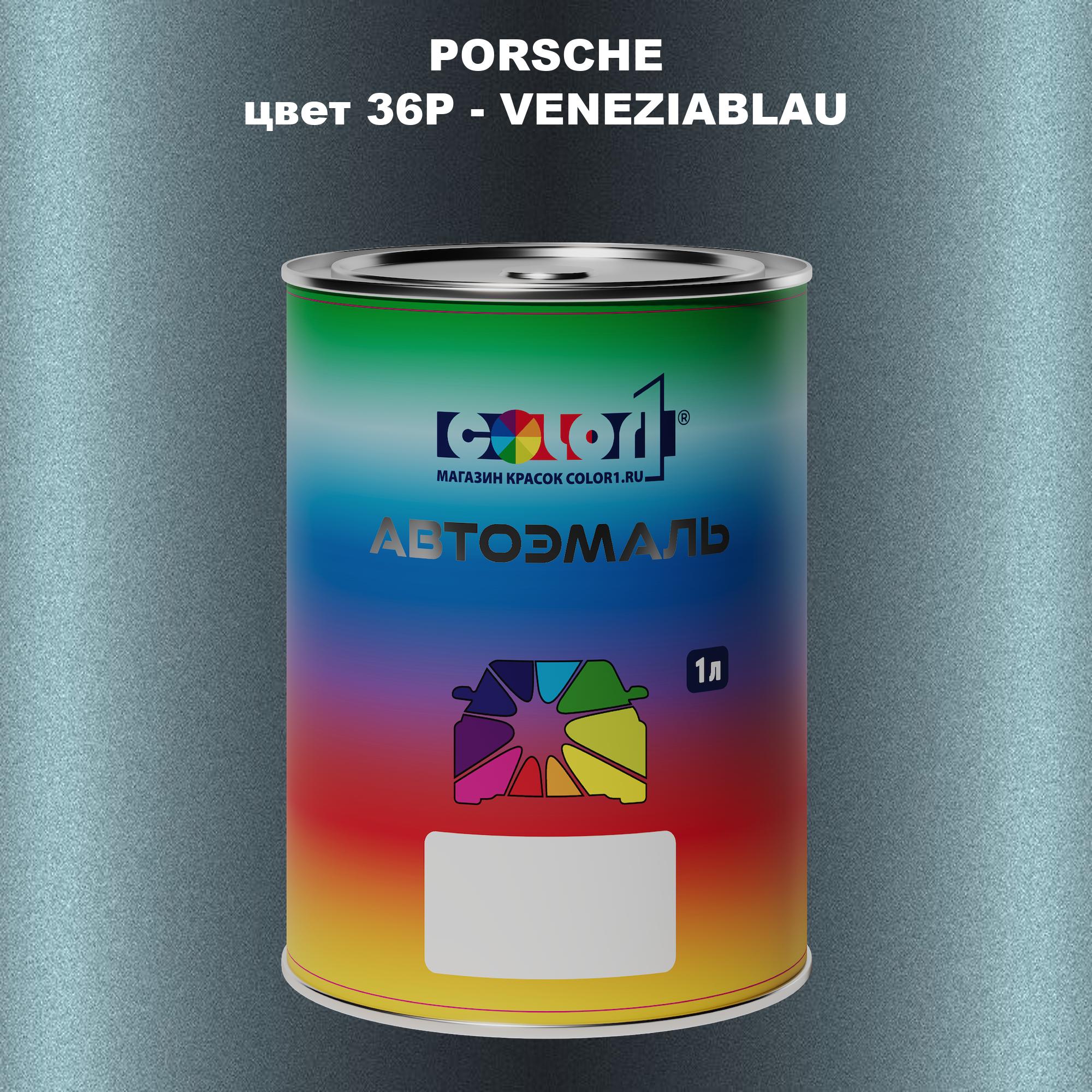 

Автомобильная краска COLOR1 для PORSCHE, цвет 36P - VENEZIABLAU, Прозрачный