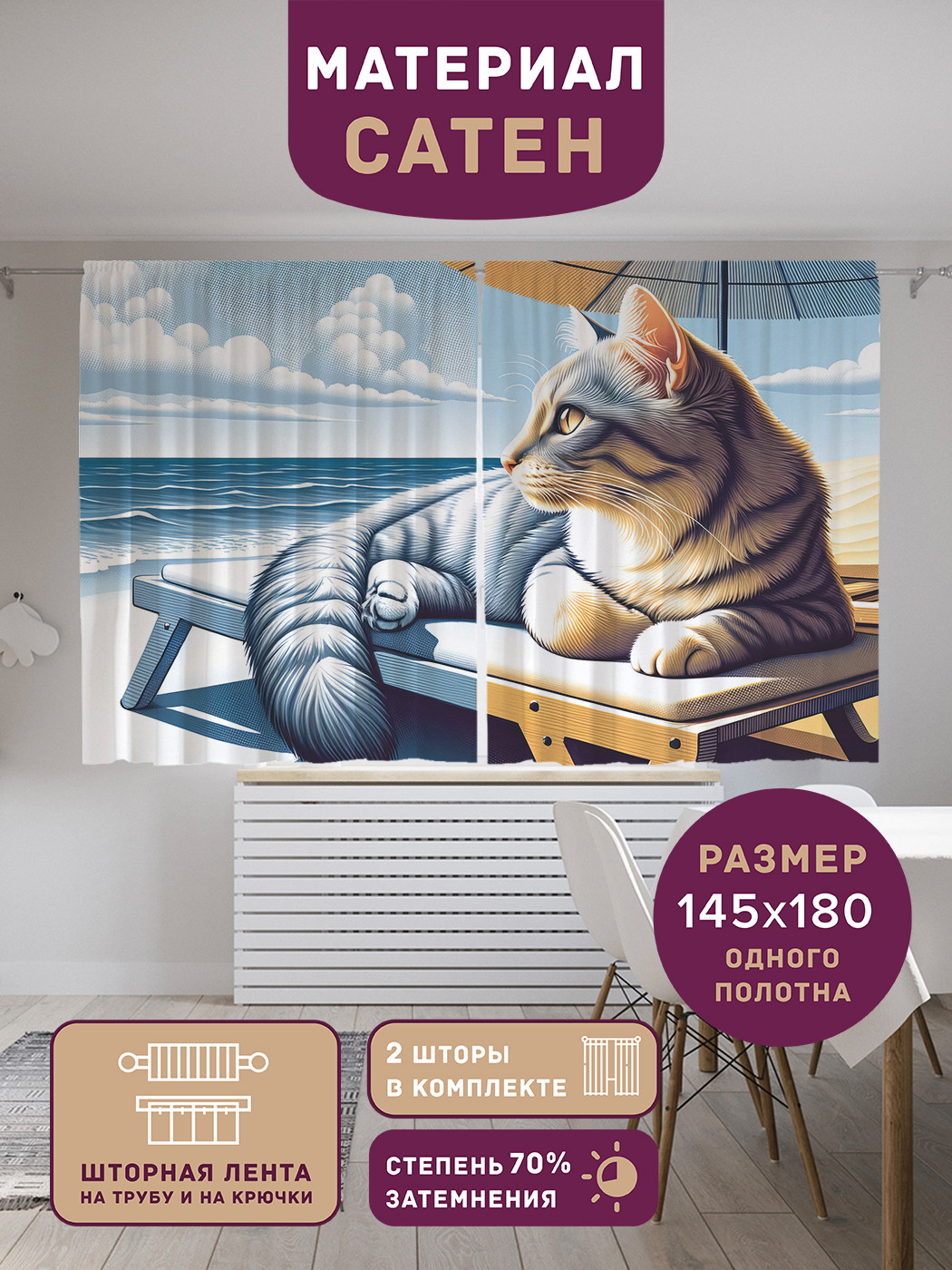 

Фотошторы JoyArty Кот на пляже сатен, p_429890_145x180