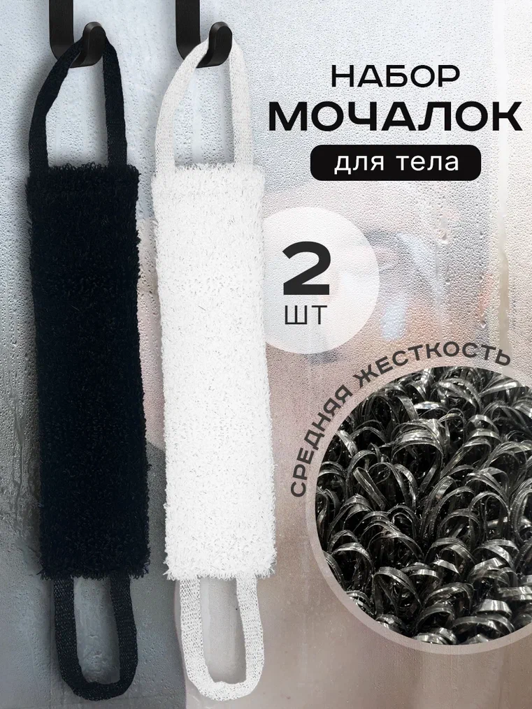 Мочалка PRO CLEANLY для тела с ручками плоская вехотка черная и белая 2 шт 339₽