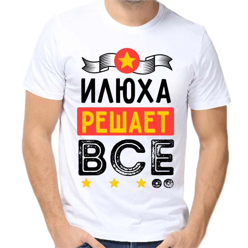 

Футболка мужская белая 50 р-р Илюха решает всё, Белый, fm_ilyuha_reshaet_vse