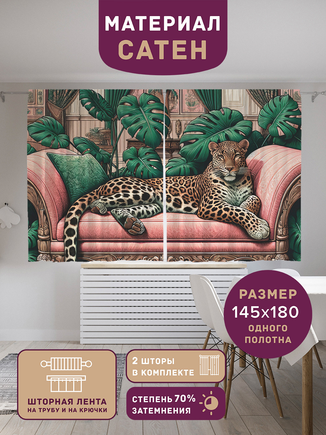 

Фотошторы короткие JoyArty Леопард на диване сатен, p_429935_145x180
