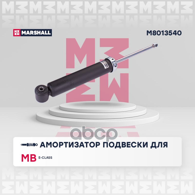 

Амортизатор Mercedes E (W212) 09- задний Marshall 1шт