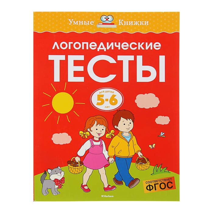 

Логопедические тесты: для детей 5-6 лет, Земцова О. Н.