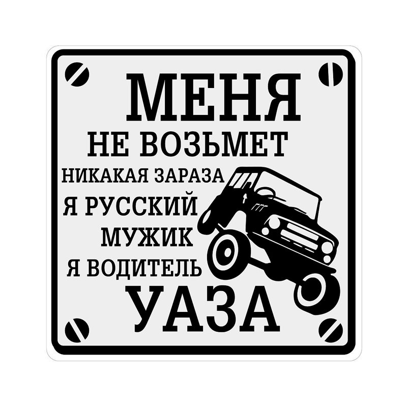 

Наклейка виниловая "Водитель УАЗа" 18х18см MASHINOKOM VRC 711-01