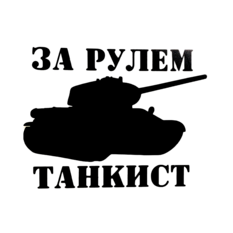 фото Наклейка виниловая вырезанная "за рулем танкист" 10х10см черная mashinokom vrc 914