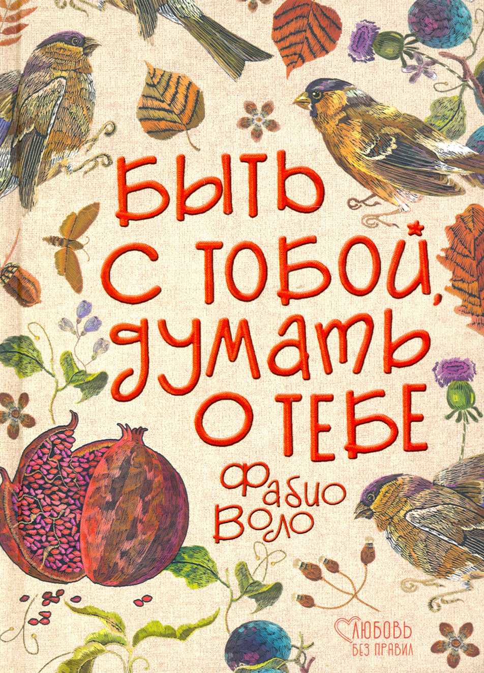 

Быть с тобой, думать о тебе