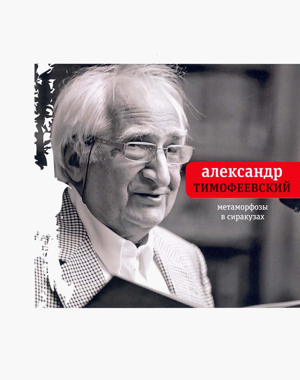 

Метаморфозы в Сиракузах