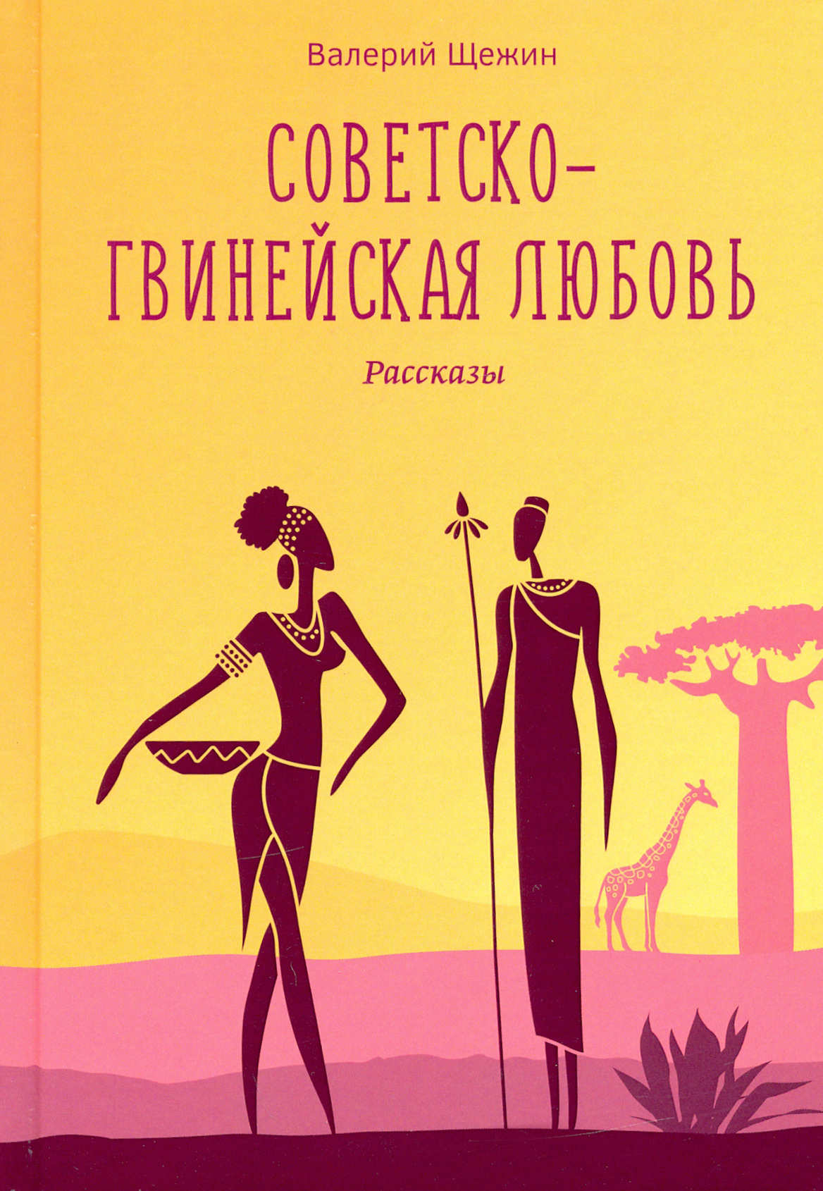 

Советско-гвинейская любовь Рассказы