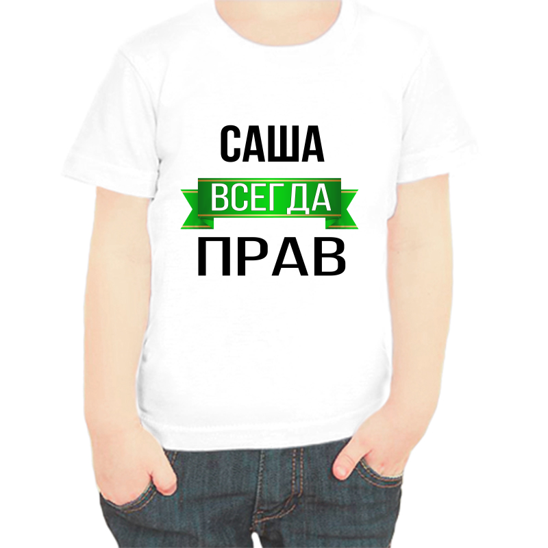

Футболка мальчику белая 22 р-р Саша всегда прав 1, Белый, fdm_sasha_vsegda_prav