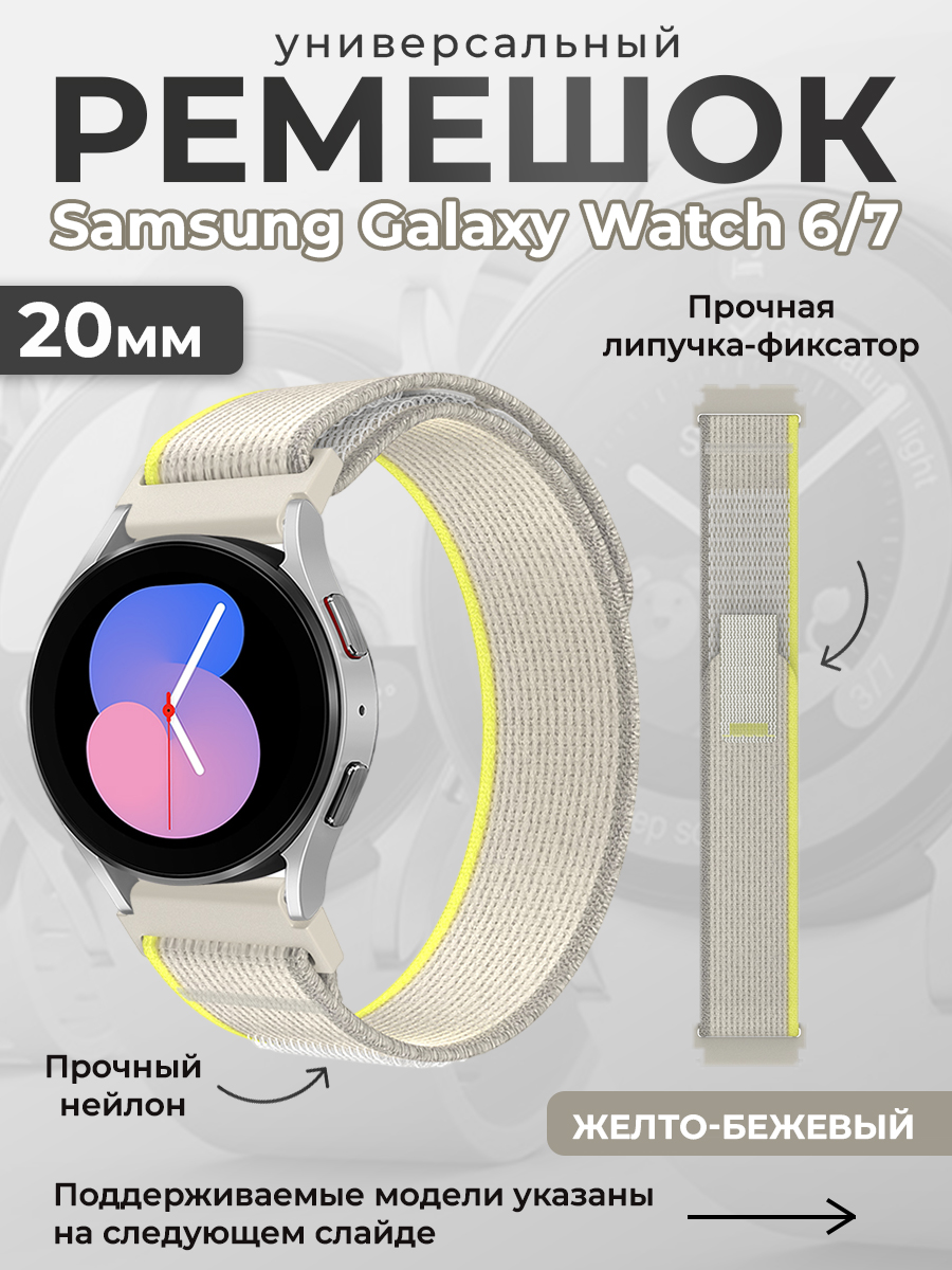 

Нейлоновый универсальный ремешок для Samsung Galaxy Watch 6/7, 20мм, желто-бежевый, Нейлоновый универсальный ремешок для Samsung Galaxy Watch 6/7, 20мм