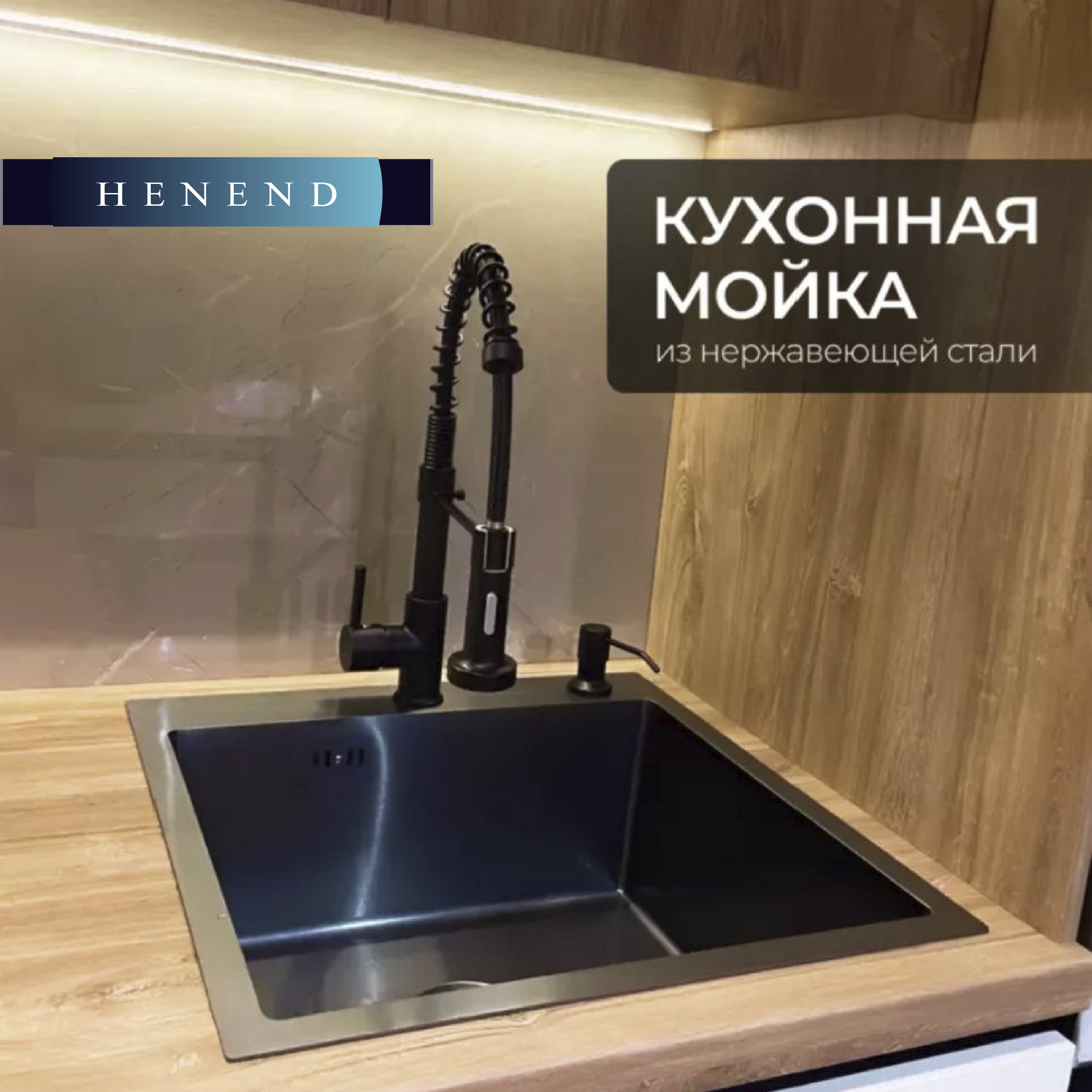 Мойка для кухни из нержавеющей стали Henend 50x50B