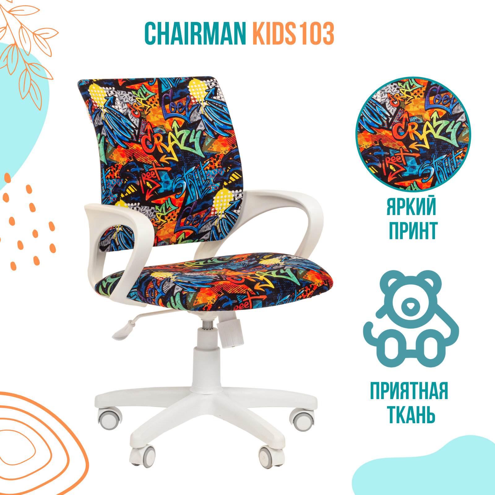 фото Компьютерное кресло chairman kids 103 white ткань crazy