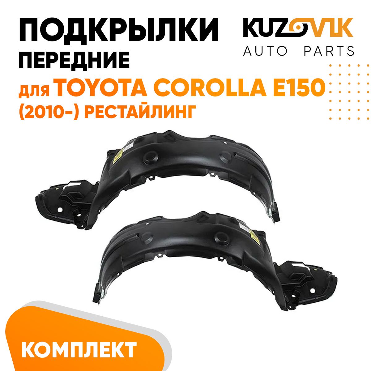 

Подкрылки KUZOVIK передние Тойота Королла Е150 Corolla E150 2010- рест 2 шт KZVK5700048876, Подкрылки передние для Тойота Королла Е150 Toyota Corolla E150 (2010-) рестайлинг комплект левый + правый 2 штуки, локер, защита крыла