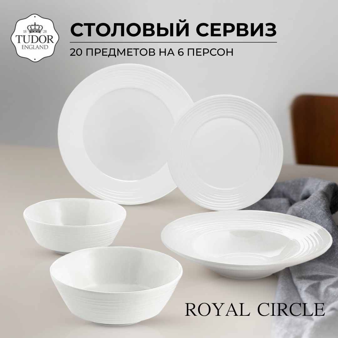 Столовый сервиз Tudor England, коллекция Royal Circle, TUC2035-1