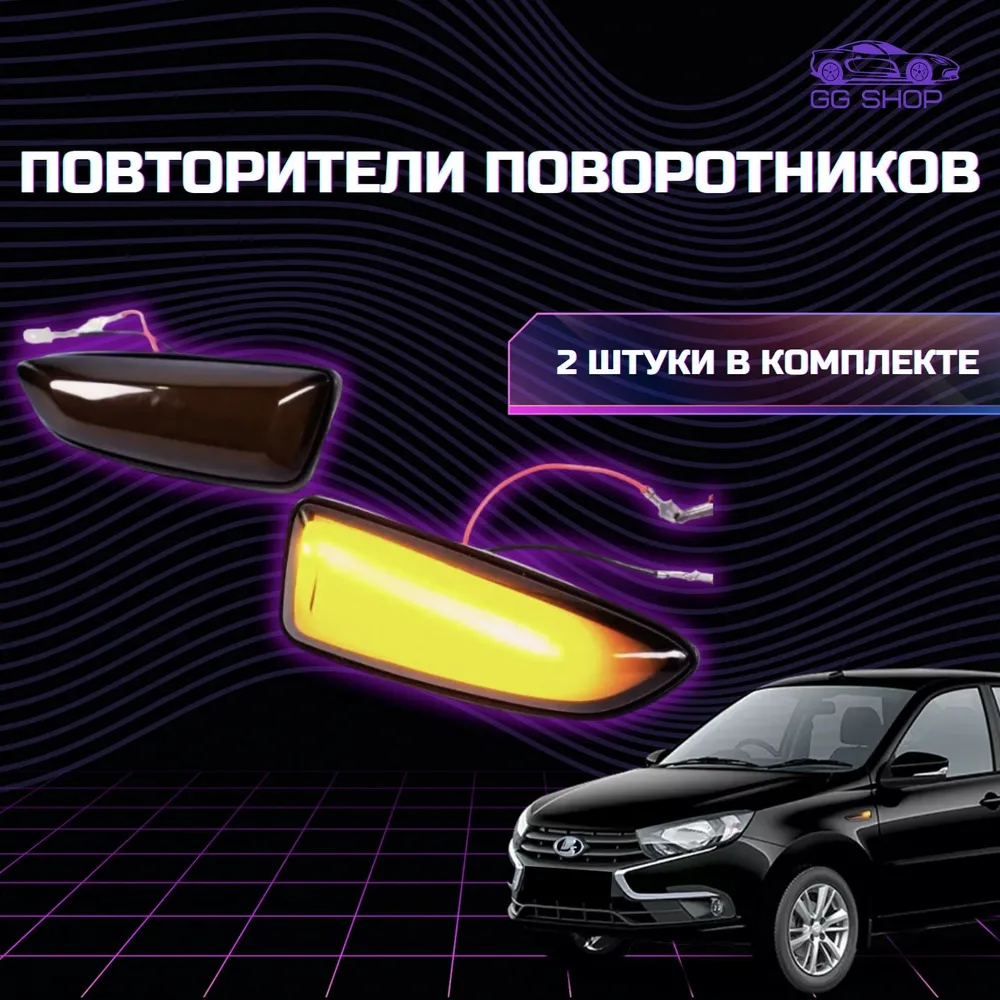 

Повторители Плазма в крыло на ВАЗ 2110-2170, 2113-2115, 2123, Калина, Гранта, Нива, Черный