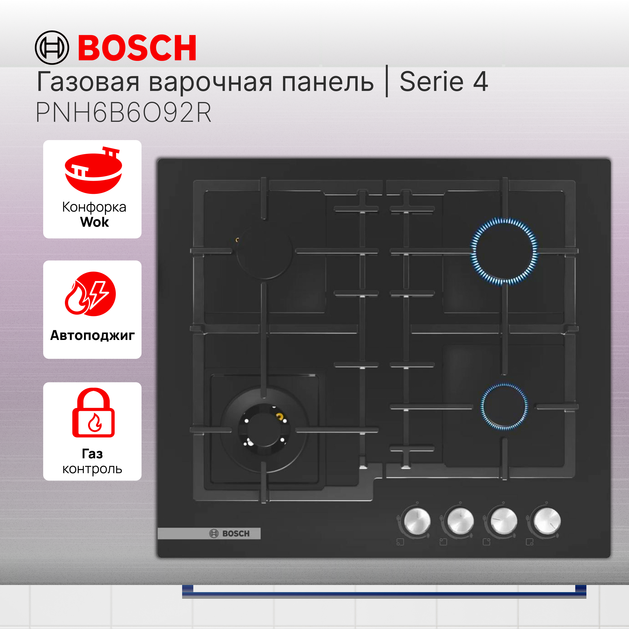 Встраиваемая варочная панель газовая Bosch PNH6B6O92R черный встраиваемая варочная панель газовая bosch pnh6b6o92r