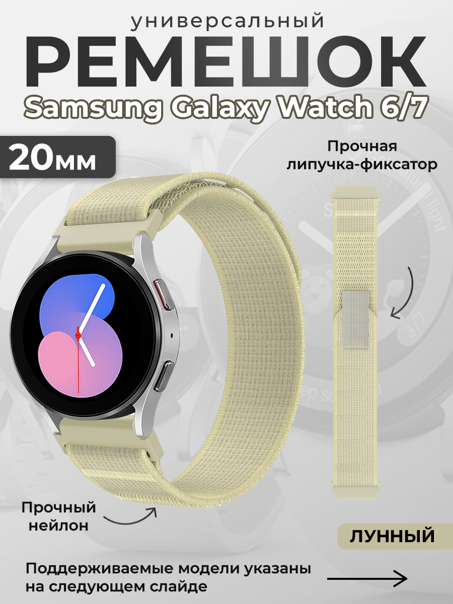 

Нейлоновый универсальный ремешок для Samsung Galaxy Watch 6/7, 20мм, лунный, Нейлоновый универсальный ремешок для Samsung Galaxy Watch 6/7, 20мм