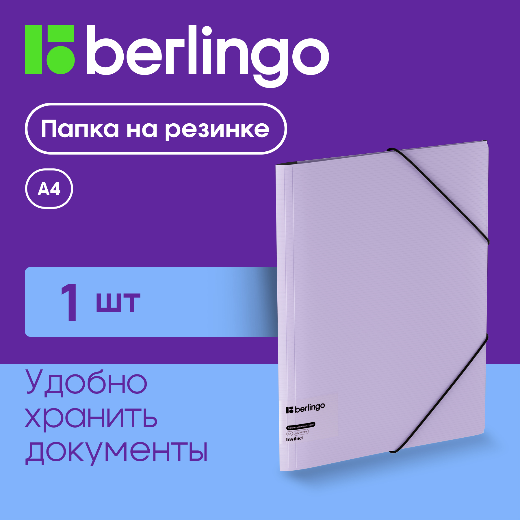 

Папка на резинке Berlingo "Instinct" А4, пластик, 600мкм, лаванда, Фиолетовый