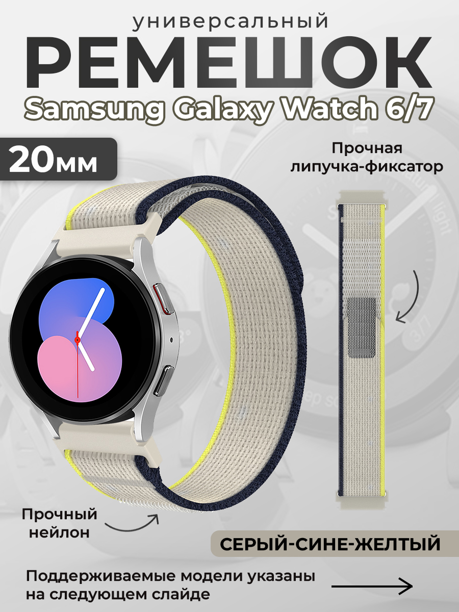 

Нейлоновый универсальный ремешок для Samsung Galaxy Watch 6/7, 20мм, серый-сине-желтый, Серый;синий;желтый, Нейлоновый универсальный ремешок для Samsung Galaxy Watch 6/7, 20мм