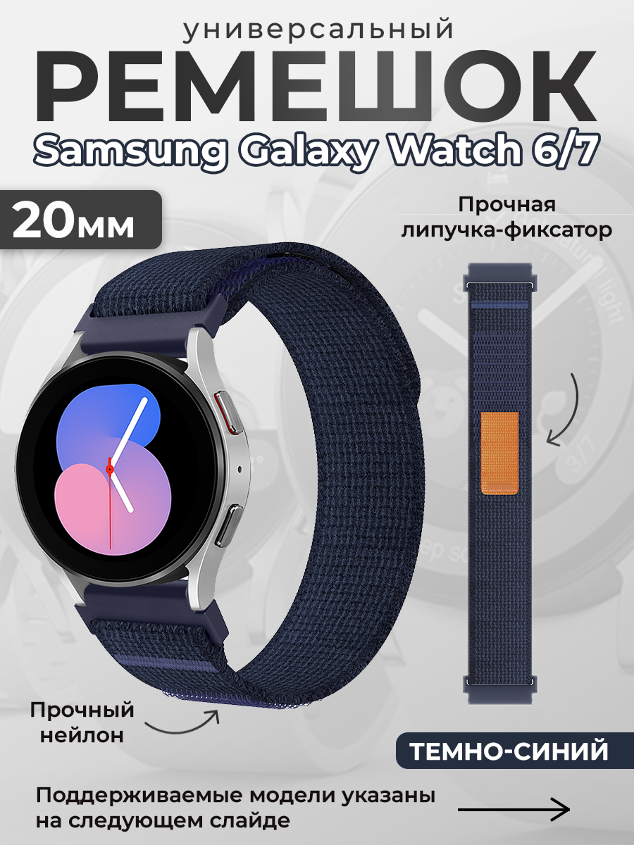 

Нейлоновый универсальный ремешок для Samsung Galaxy Watch 6/7, 20мм, темно-синий, Нейлоновый универсальный ремешок для Samsung Galaxy Watch 6/7, 20мм