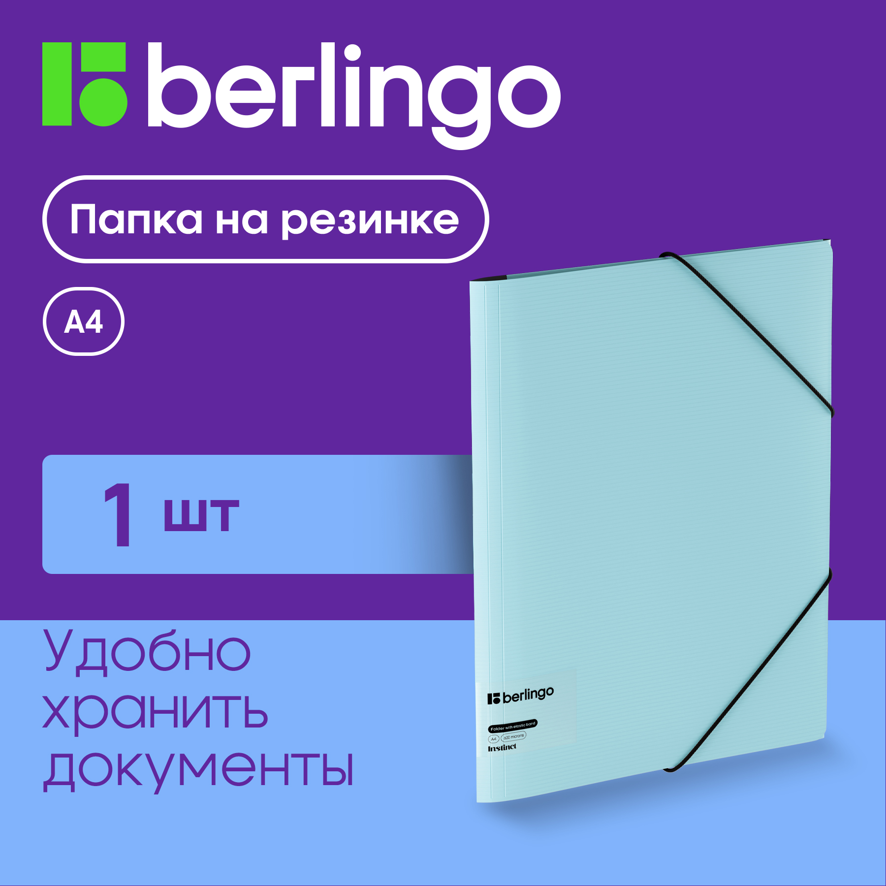 

Папка на резинке Berlingo "Instinct" А4, пластик, 600мкм, аквамарин, Голубой