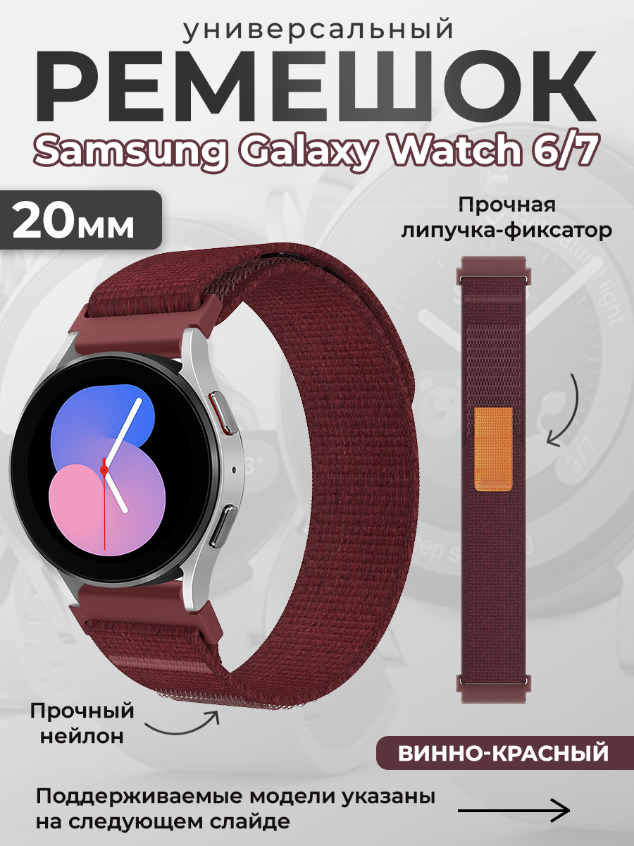 

Нейлоновый универсальный ремешок для Samsung Galaxy Watch 6/7, 20мм, винно-красный, Бордовый, Нейлоновый универсальный ремешок для Samsung Galaxy Watch 6/7, 20мм