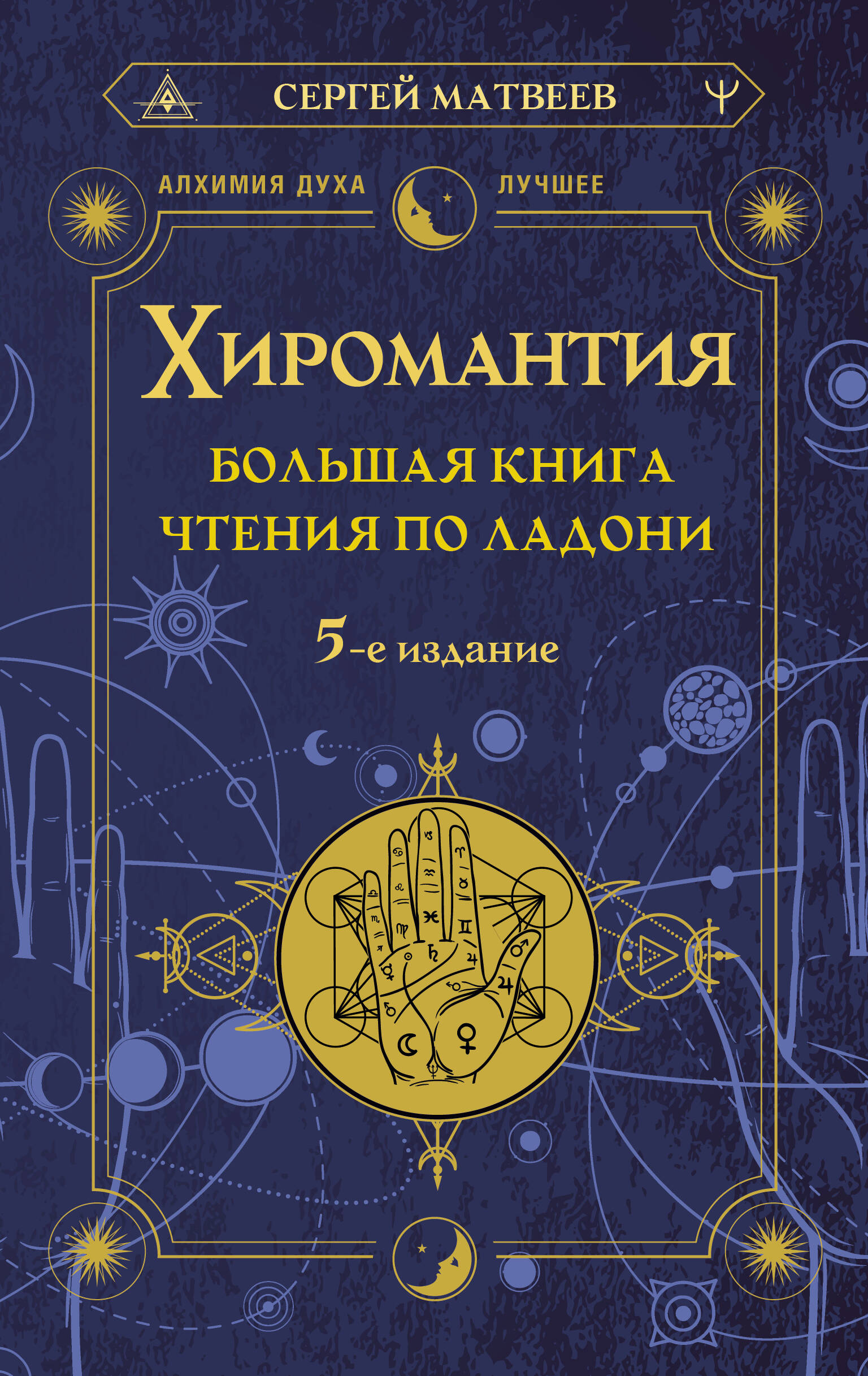 

Хиромантия. Большая книга чтения по ладони. 5-е издание