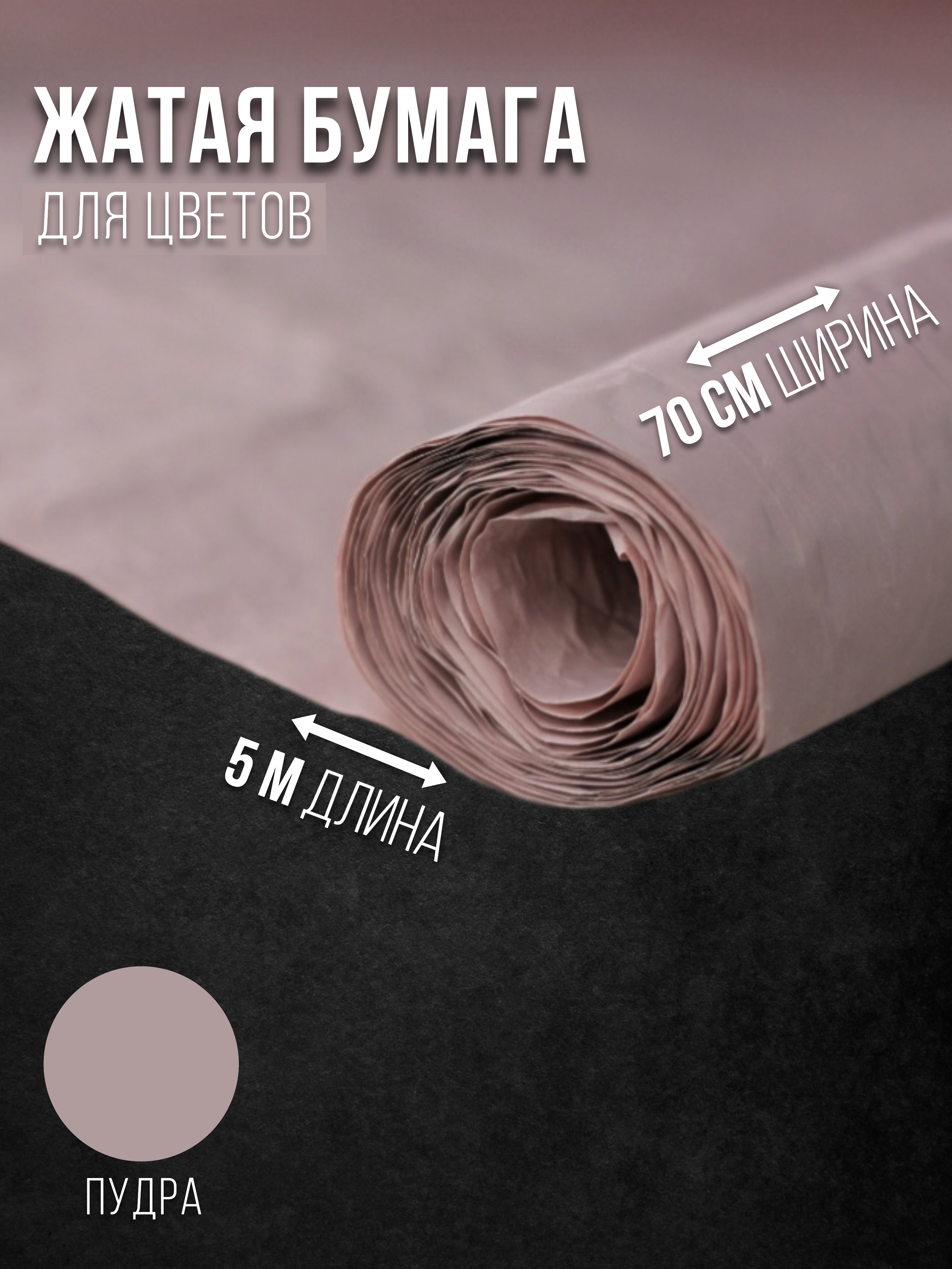 

Флористическая бумага жатая Эколюкс 32178903 пудра, Коричневый, 32178903