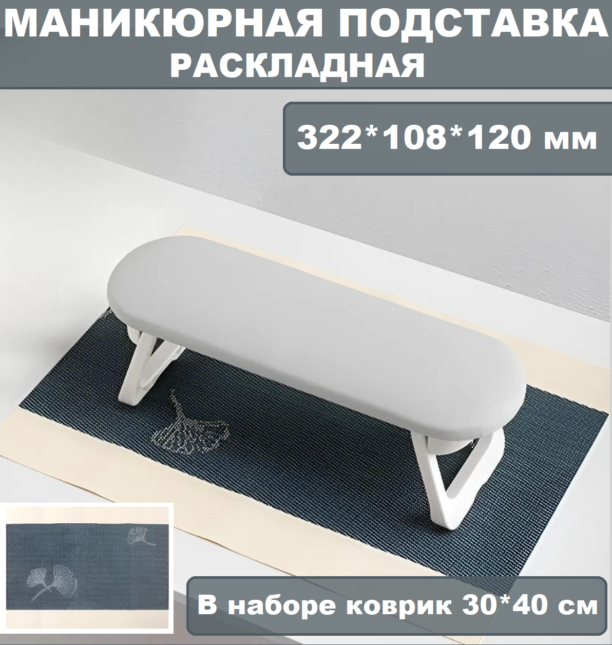 

Маникюрная подставка для рук BYFASHION складная с ковриком, Белый;серый