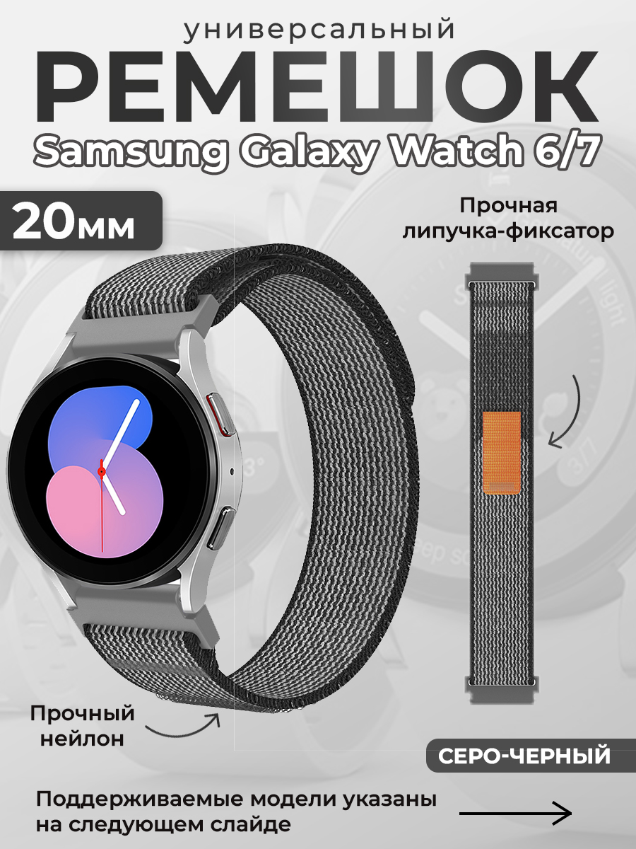 

Нейлоновый универсальный ремешок для Samsung Galaxy Watch 6/7, 20мм, серо-черный, Нейлоновый универсальный ремешок для Samsung Galaxy Watch 6/7, 20мм