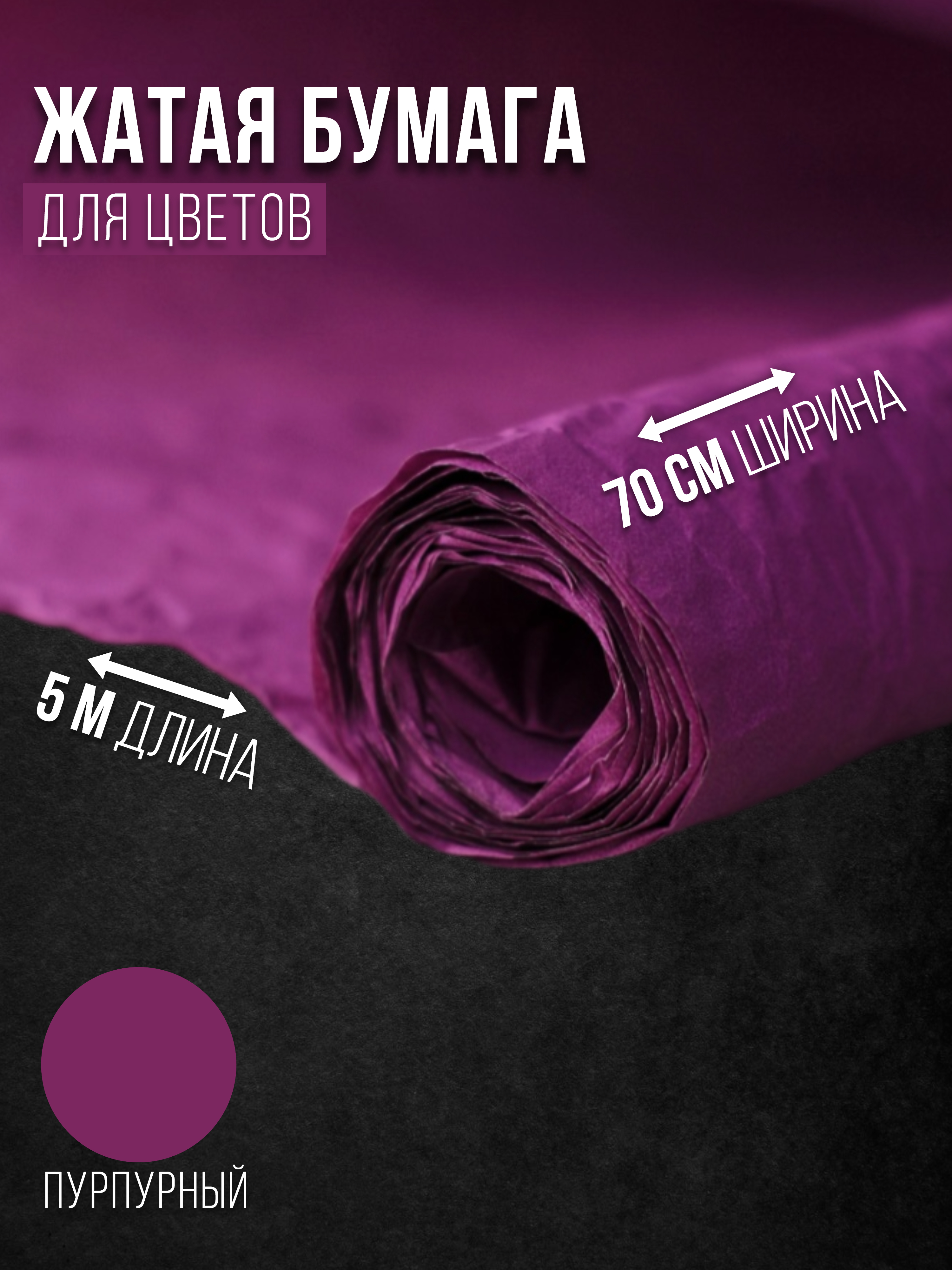 

Флористическая бумага жатая Эколюкс 32178903 пурпурный, Фиолетовый, 32178903