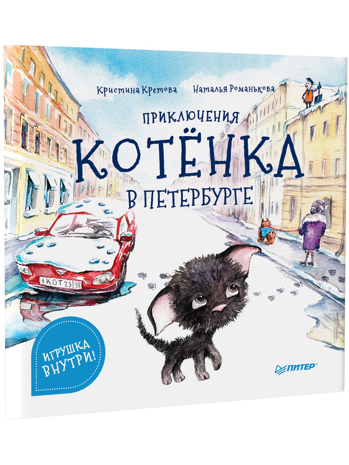 

Приключения котёнка в Петербурге. Полезные сказки