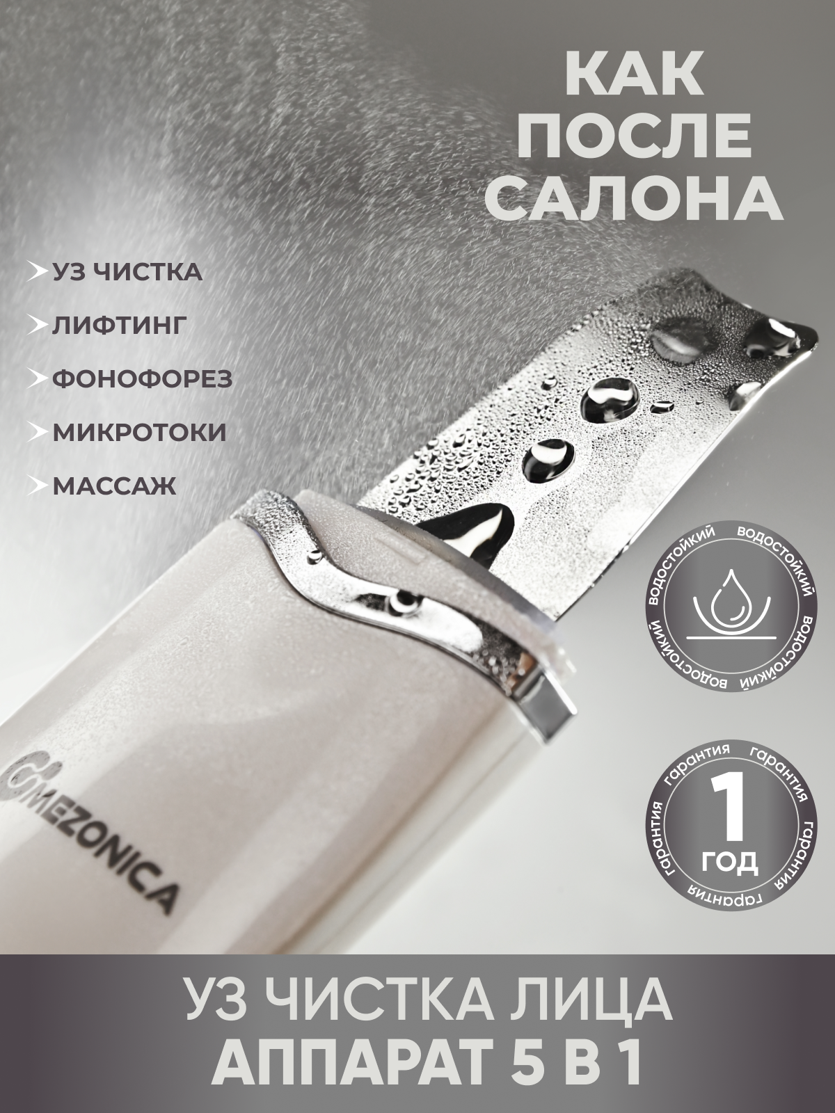 

Аппарат ультразвуковой чистки лица скрабер белый Mezonica, draMUS Mezonica