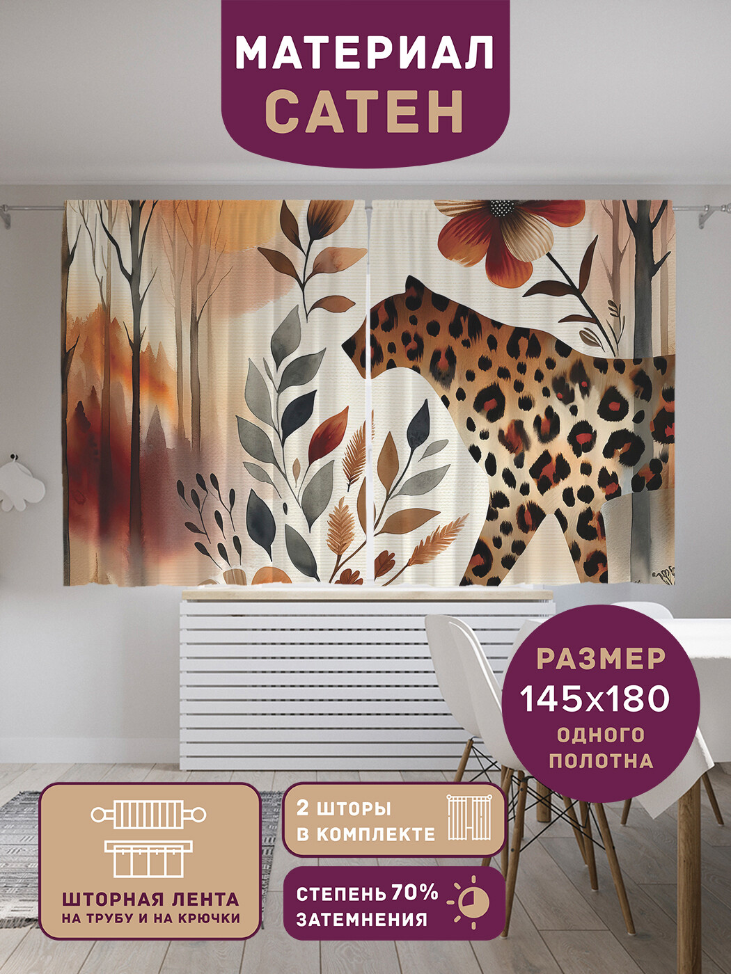 

Фотошторы короткие JoyArty Леопардовая осень сатен, p_429956_145x180