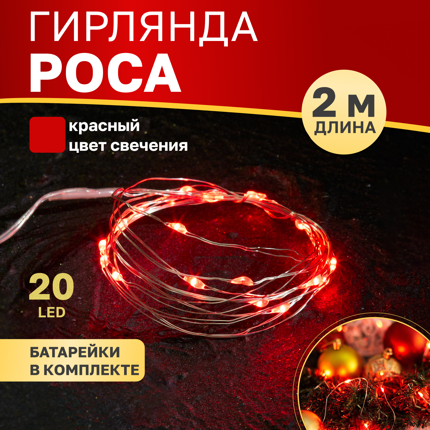 

Cветодиодная нить NEON-NIGHT Роса 2м, 20 LED, красный, IP20, 2хCR2032 в комплекте, Роса 2м, 20 LED, красный, IP20, 2хCR2032 в комплекте