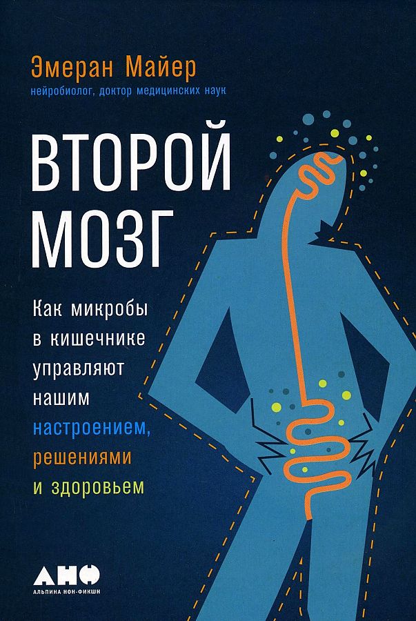 

Книга. Второй мозг: Как микробы в кишечнике управляют нашим настроением, решениями и здоро, МЕДИЦИНА И ЗДОРОВЬЕ