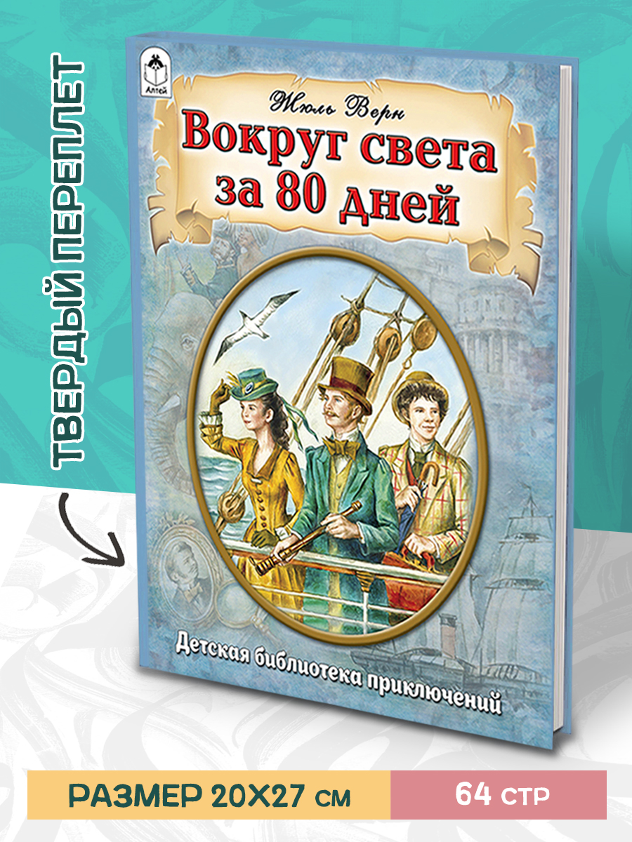 

Вокруг света за 80 дней Жюль Верн, 9785001613756