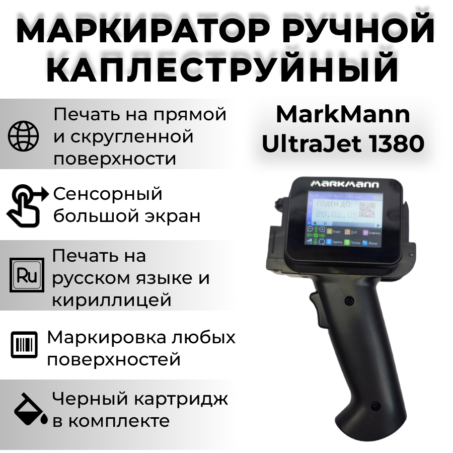

Маркиратор MarkMann UltraJet 1380, UltraJet 1380 Black