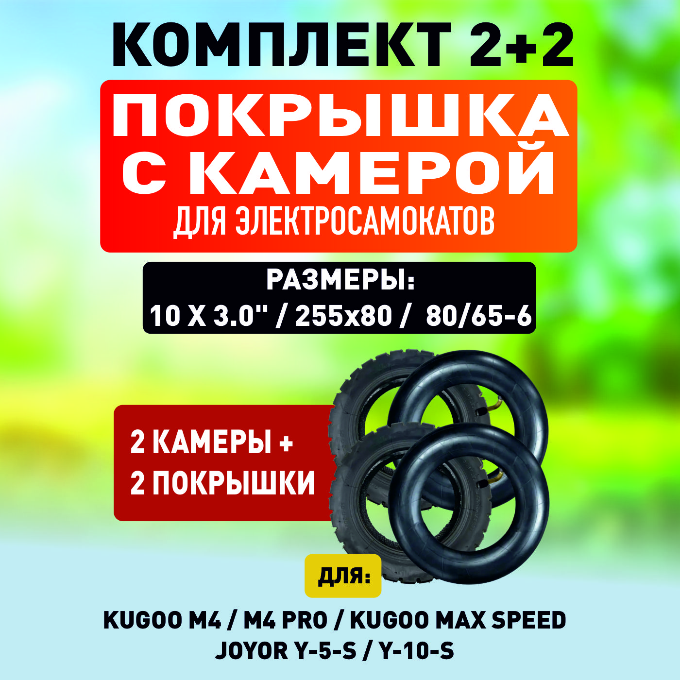 Покрышка ELECTROMIRO для электросамоката Kugoo M4, M4 PRO, Max Speed и Камера, 2шт