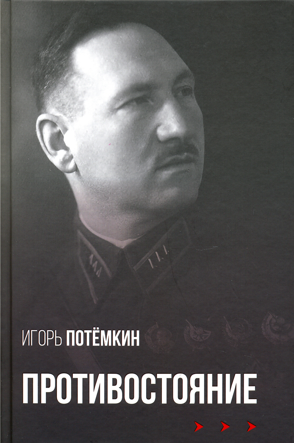 

Противостояние